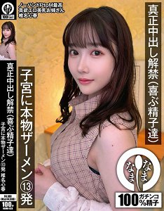 NAMH-028 真正中出解禁(欢喜的精子们) 子宫中真实精液13发 椎名心春