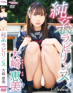 CAND-1238 纯系迷宫 大崎惠美