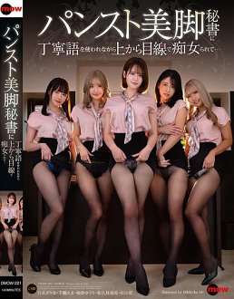 DMOW-221 被穿著丝袜美腿的秘书用礼貌用语玩弄千金小姐…