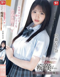 SONE-584 每天都会遇到的清纯土拨鼠脸J●无法忍住疯狂痴汉…让她成为我技巧的俘虏 中森心心奈