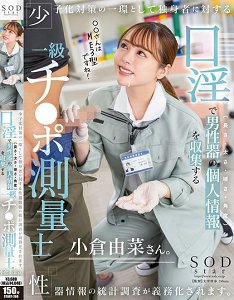 START-268 少子化对策的一环,单身者的性器信息统计调查成为义务。口交收集男性器个人信息(长度、粗度、硬度、角度)的一级肉棒测量士小仓由菜