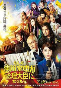 如果德川家康成为总理大臣