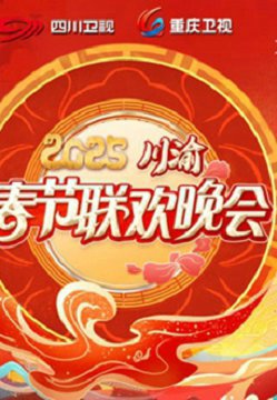 2025川渝春晚