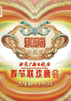 2025北京台春晚