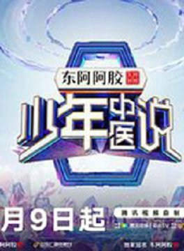 少年中医说