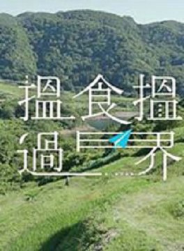 揾食揾过界粤语