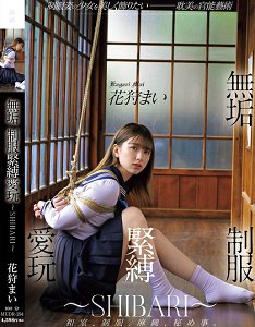 MUDR-294 无垢 制服紧缚爱玩 ~SHIBARI~ 花狩舞