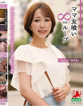 HALE-057 吃掉妈妈友人无限循环 vol.52 雪音