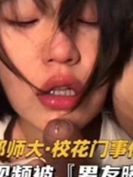 独家流出成都师大.校花门事件﹣不雅视频被『男友曝光』