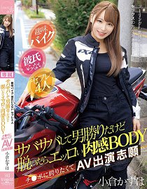 CAWD-816 兴趣机车 没男友 对象4人 擅长应付男人却脱衣后很色情的肉感BODY 想跨坐在鸡巴上而自愿演出AV 小仓和叶