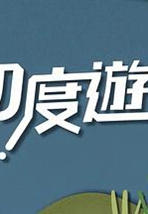 初度游粤语
