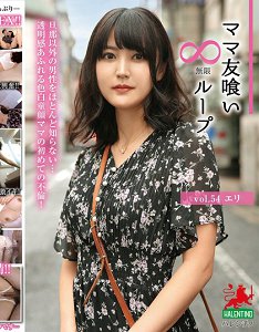 HALE-059 妈妈朋友吃掉无限循环 Vol.54 惠梨香