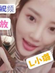 明星淫梦L小璐不雅视频全程回放做爱口交极品资源吐血推荐