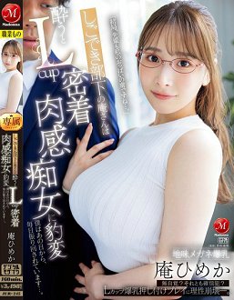 JUR-245 可欺骗部下的庵小姐喝醉后变成L罩杯紧贴肉感痴女