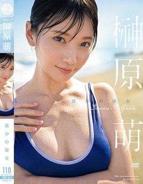 FWAY-054 谁的女友 榊原萌