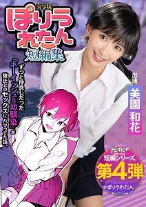 HNTRS-004 萝莉塔短篇集 永远喜欢的男孩子气的青梅竹马不知不觉和不认识的学长交往了 真人版 美园和花
