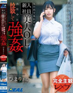 REAL-897 【完全主观强暴】在丸之内看到的新入社员美少女OL上班途中被绑架强暴 逢月日葵