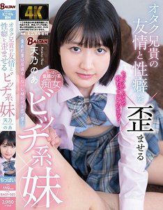 BAGR-055 变态妹妹扭曲了宅男哥哥的友情和性癖 天乃乃亚