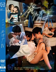 SILK-178 四六时中发情中 IV
