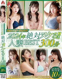 HEZ-768 Hot Entertainment 2024年 绝对能勃起!!人妻BEST 300分钟10人
