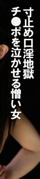 COM-441 寸止口交地狱 让鸡巴哭泣的讨厌女人