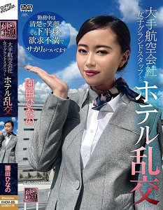 XMOM-88 与某大航空公司女地勤人员在饭店乱交 园田雏乃