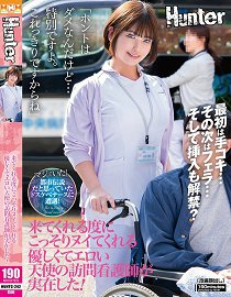 HUNTC-242 「我知道这样不好,但是……这很特别。毕竟,这是最后一次了。」每次来探访时都会偷偷地给你取精的性感天使级探访护理师是真实存在的!
