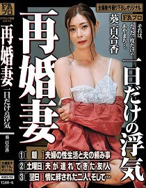 HOKS-192 再婚妻 仅限一日的偷情 葵百合香