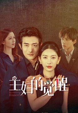 主妇的觉醒