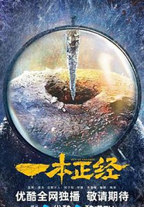 一本正经