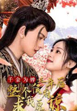 千金为婢三年后整个侯府求我原谅