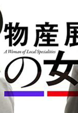 物产展之女:宫崎篇