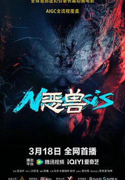 恶兽