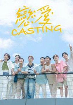 恋爱 Casting