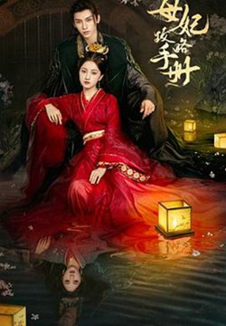 母妃攻略手册