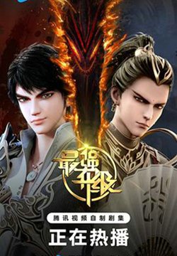 最强升级