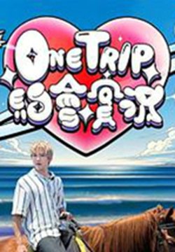 One Trip 约会实况粤语
