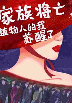 家族将亡植物人的我苏醒了