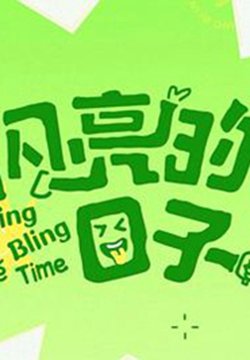 闪亮的日子第五季