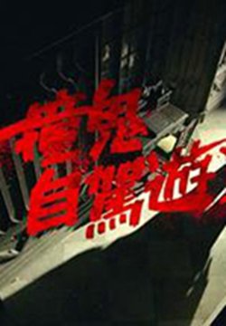 撞鬼自驾游2粤语