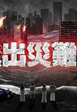 逃出灾难纪2粤语