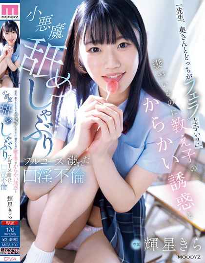 MIDA-100 「老师,跟老婆比谁口交比较好?」被诱惑和诱惑而堕落的口交不伦 辉星绮罗