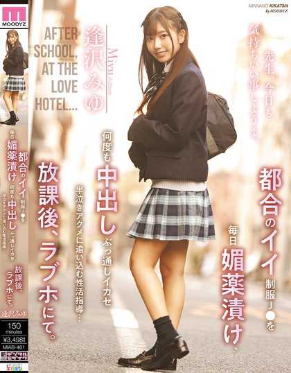 MIAB-461 对方便制服J系女学生天天下春药,多次中出直到她半哭半笑高潮…性生活指导…放学后,在爱情旅馆里 逢泽美优