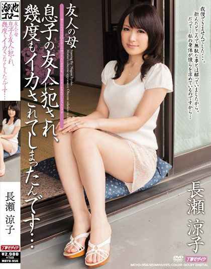 MDYD-956 朋友的妈妈 被儿子的朋友侵犯,一次又一次的高潮… 长濑凉子
