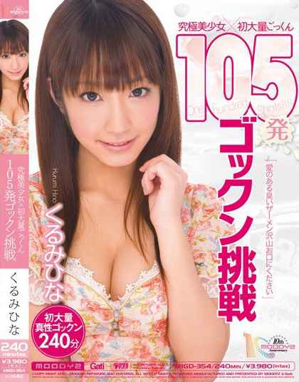 MIGD-354 终极美少女×第一次大量吞精 105发吞精挑战 胡桃雏