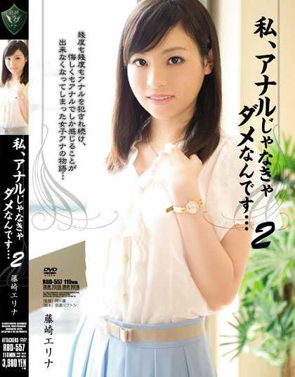 RBD-557 我、不用菊花的话就不行了…2 藤崎惠里菜