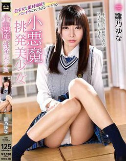 MMUS-096 小恶魔挑逗美少女 雏乃由奈