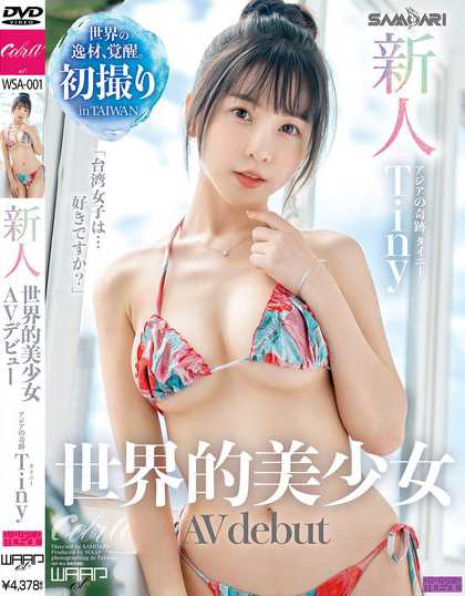 WSA-001 新人!世界级美少女AV出道 亚洲奇迹 Tiny胎尼