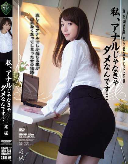 RBD-534 我、不用菊花的话就不行了… 志保