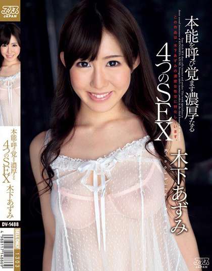 DV-1488 唤醒本能的浓情四次性爱 木下和津实